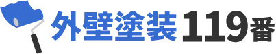 外壁塗装119番