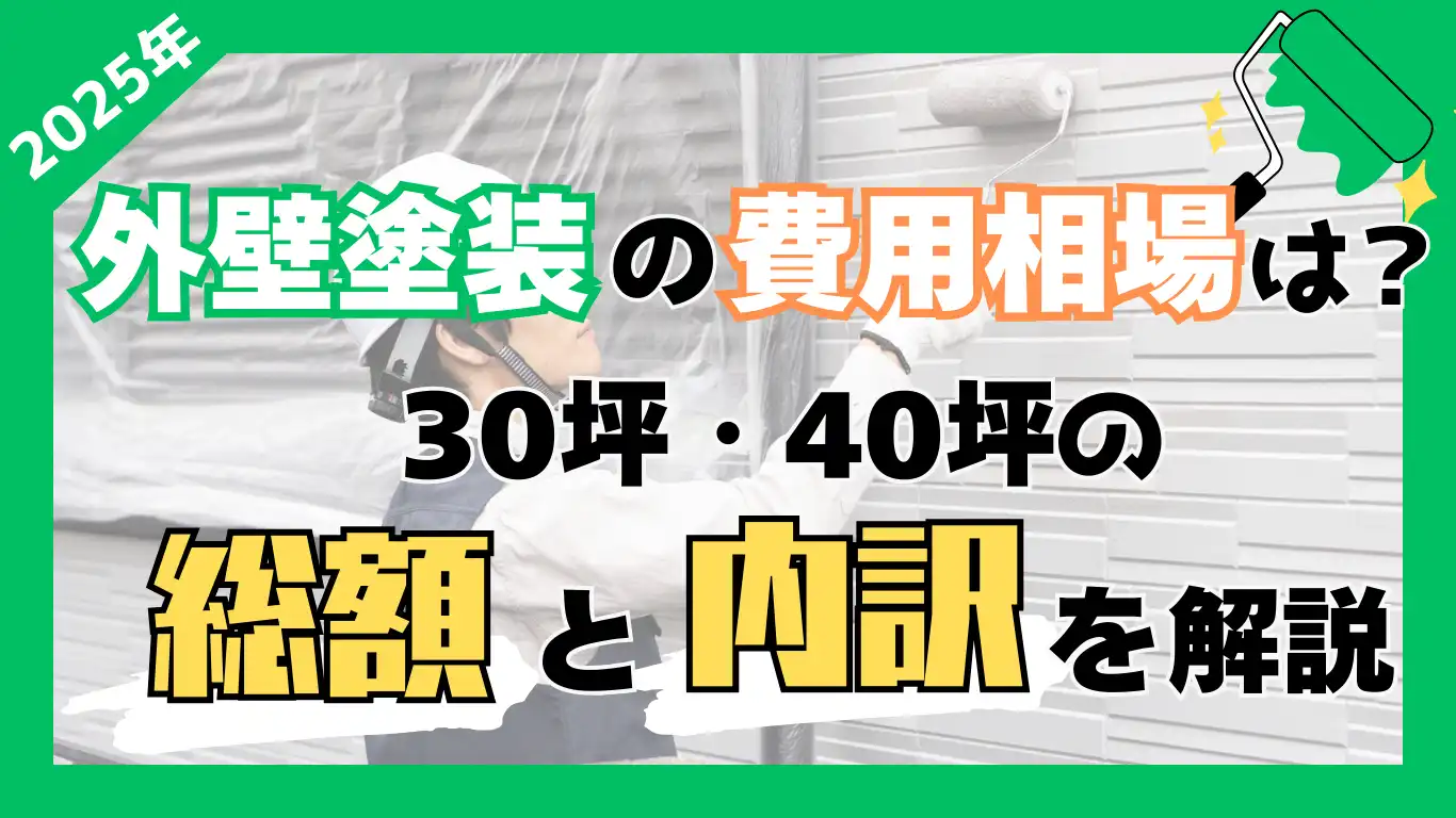 【2025年】外壁塗装の費用相場は？30坪・40坪の総額と内訳を解説 タイトル画像