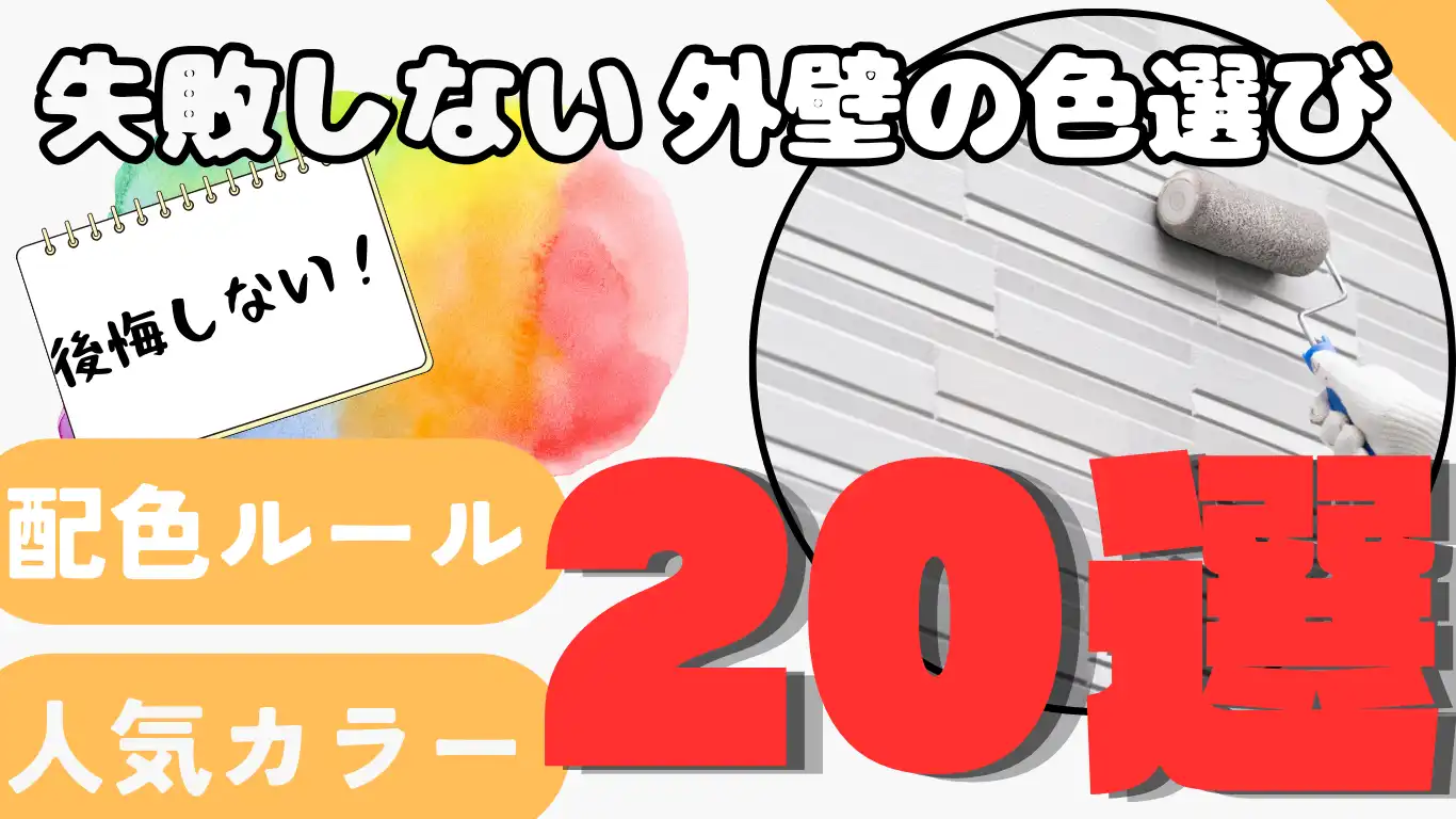 失敗しない外壁の色選び｜後悔を防ぐ配色ルール＆人気カラー20選 タイトル画像