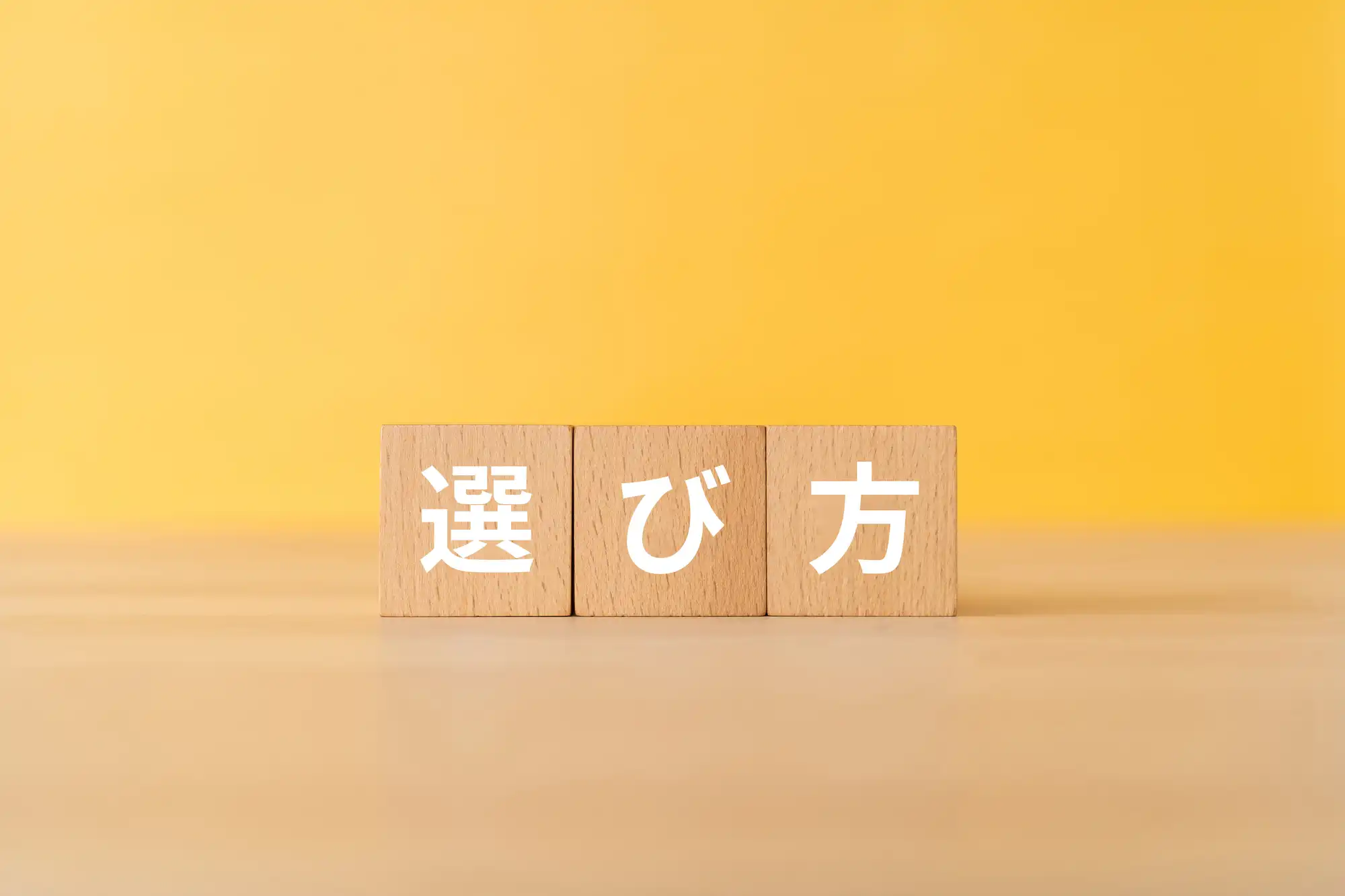 選び方と書かれた積み木