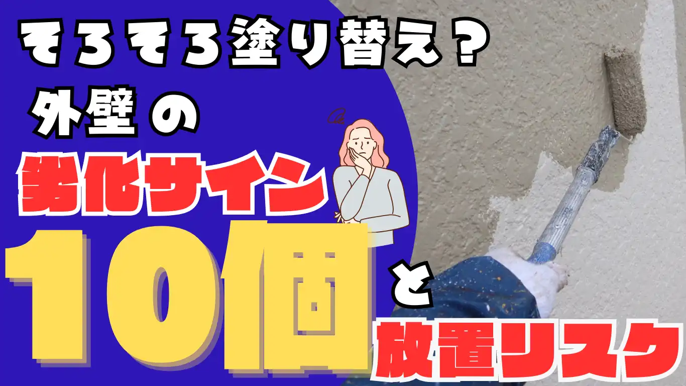 そろそろ塗り替え？外壁の劣化サイン10個と放置リスク総まとめ タイトル