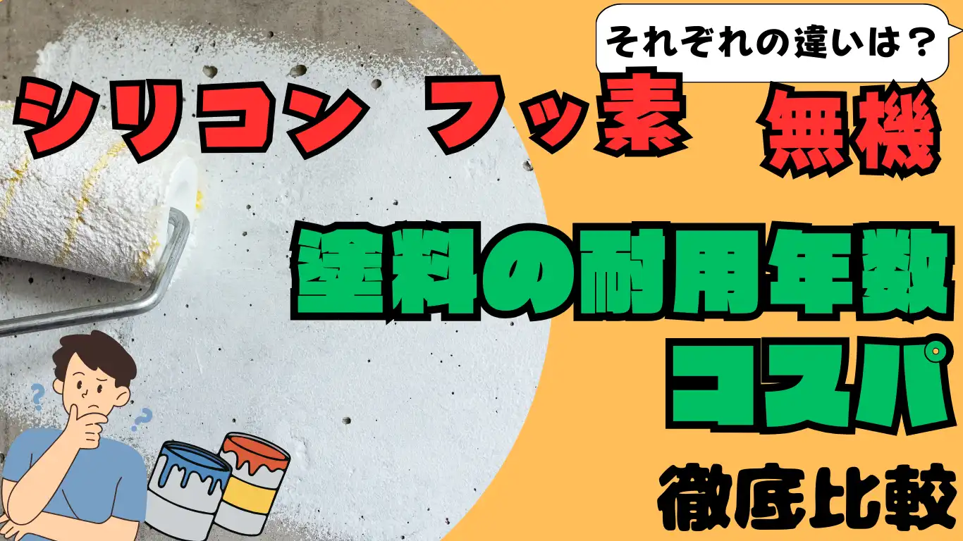 シリコン・フッ素・無機の違いは？塗料の耐用年数とコスパ徹底比較 タイトル画像