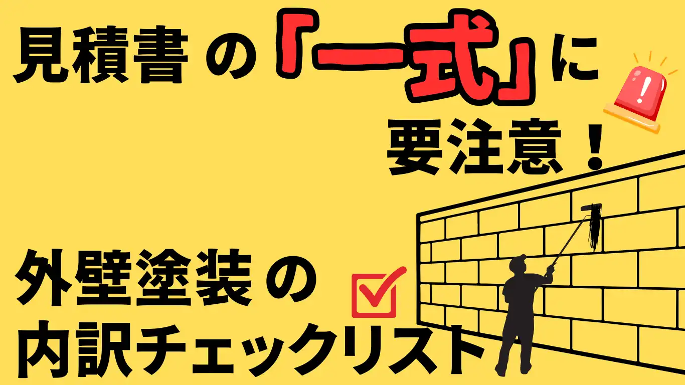 見積書の「一式」に要注意！外壁塗装の内訳チェックリスト タイトル画像